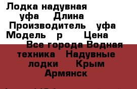  Лодка надувная Pallada 262 (уфа) › Длина ­ 2 600 › Производитель ­ уфа › Модель ­ р262 › Цена ­ 8 400 - Все города Водная техника » Надувные лодки   . Крым,Армянск